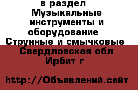  в раздел : Музыкальные инструменты и оборудование » Струнные и смычковые . Свердловская обл.,Ирбит г.